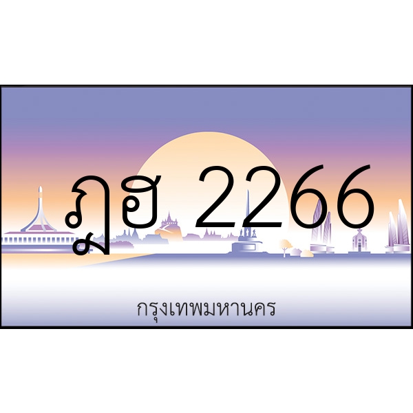 ฎฮ 2266